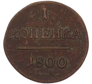 1 копейка 1800 года ЕМ — Фото №1