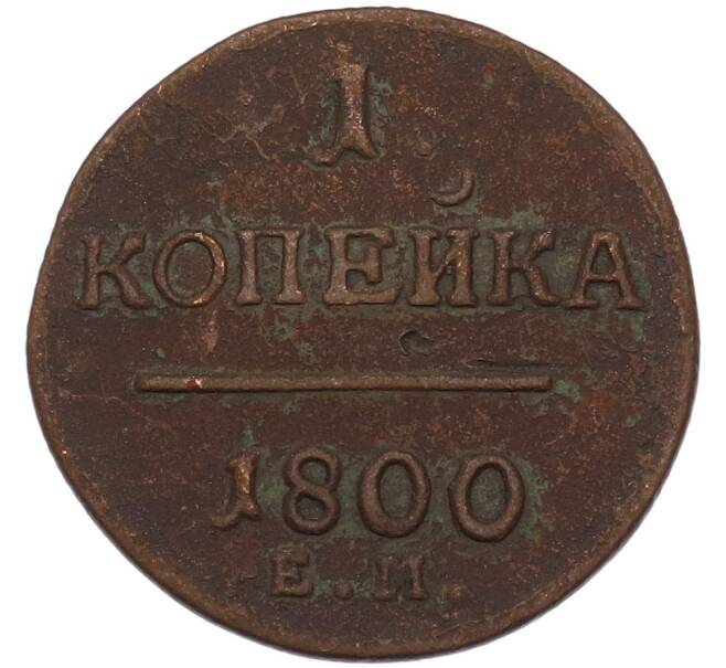 Монета 1 копейка 1800 года ЕМ (Артикул: K7-3583) — Фото №1
