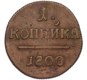 1 копейка 1800 года ЕМ — Фото №1