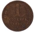 Монета 1 копейка 1925 года (Артикул: K7-3588) — Фото №1