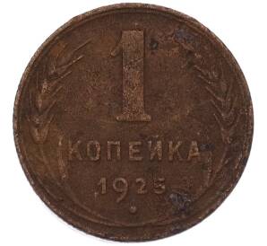 1 копейка 1925 года