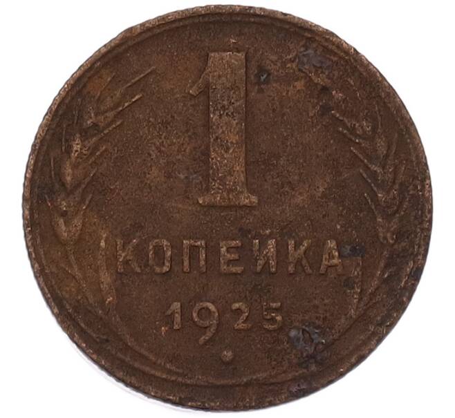 Монета 1 копейка 1925 года (Артикул: K7-3588) — Фото №1