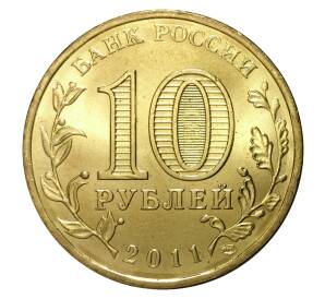 10 рублей 2011 года СПМД «Города Воинской славы (ГВС) — Малгобек»