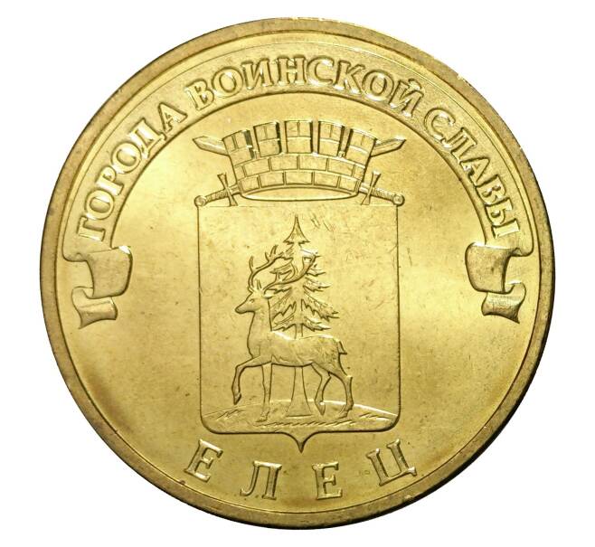 Монета 10 рублей 2011 года СПМД «Города Воинской славы (ГВС) — Елец» (Артикул M1-0077)