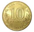 Монета 10 рублей 2011 года СПМД «Города Воинской славы (ГВС) — Елец» (Артикул M1-0077)