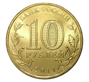 10 рублей 2011 года СПМД «Города Воинской славы (ГВС) — Елец»