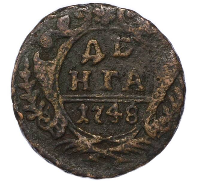 Монета Денга 1748 года (Артикул: T11-50421) — Фото №1