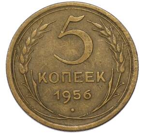 5 копеек 1956 года