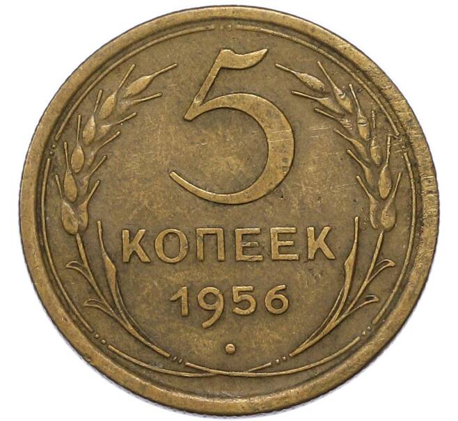 Монета 5 копеек 1956 года (Артикул: K7-3608) — Фото №1