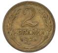 Монета 2 копейки 1926 года (Артикул: K7-3611) — Фото №1