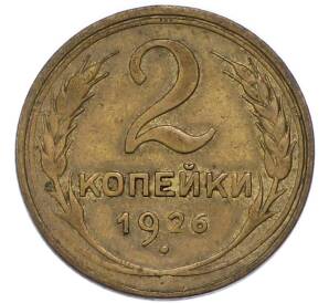 2 копейки 1926 года