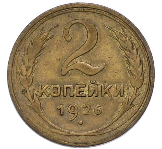 Монета 2 копейки 1926 года (Артикул: K7-3611) — Фото №1