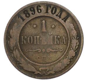 1 копейка 1896 года СПБ