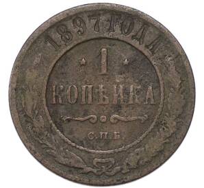 1 копейка 1897 года СПБ
