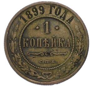1 копейка 1899 года СПБ