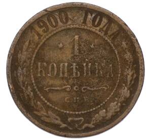1 копейка 1900 года СПБ