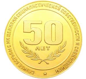 Настольная медаль 1987 года «50 лет службе ОБХСС УВД Сумского облисполкома» — Фото №2