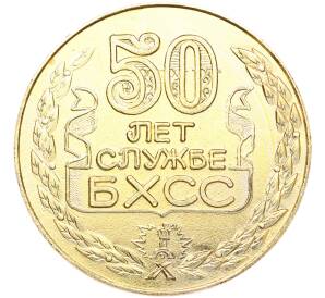 Настольная медаль 1987 года «50 лет службе БХСС — город Пермь» — Фото №2