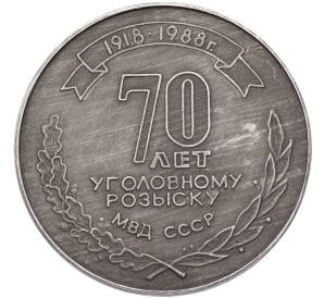 Настольная медаль 1988 года «70 лет уголовному розыску МВД СССР» — Фото №2
