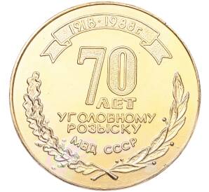 Настольная медаль 1988 года «70 лет уголовному розыску МВД СССР» — Фото №2