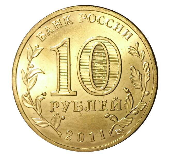 Монета 10 рублей 2011 года СПМД «Города Воинской славы (ГВС) — Ельня» (Артикул M1-0078)