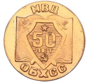 Настольная медаль 1987 года «50 лет ОБХСС — город Брежнев» — Фото №2