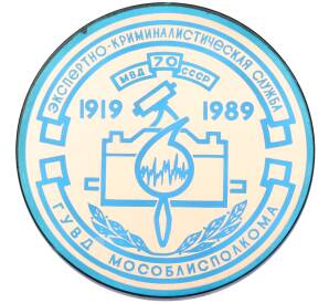 Настольная медаль 1989 года «70 лет Экспертно-криминалистической службе ГУВД Мособлисполкома» — Фото №1