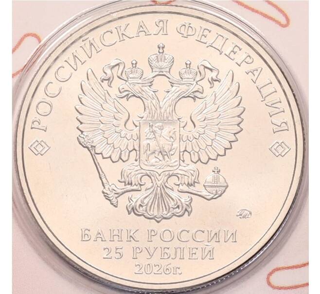 Монета 25 рублей 2026 года ММД «Российский спорт — Спартак
