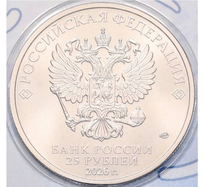 Монета 25 рублей 2026 года СПМД «Российский спорт — Динамо» (Артикул: M1-68192)