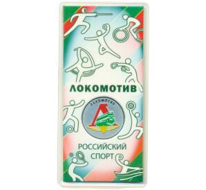25 рублей 2026 года СПМД «Российский спорт — Локомотив» — Фото №1
