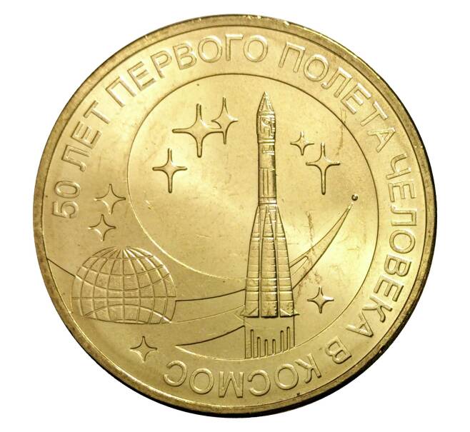Монета 10 рублей 2011 года СПМД «50 лет первого полета человека в космос» (Артикул M1-0079)
