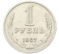 Монета 1 рубль 1967 года (Артикул: M1-68181) — Фото №1