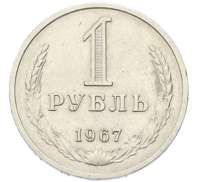 Монета 1 рубль 1967 года (Артикул: M1-68181) — Фото №1