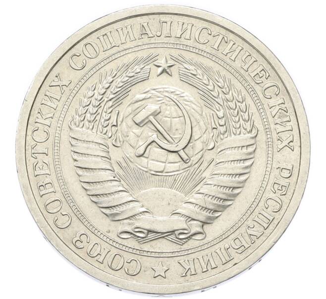 Монета 1 рубль 1967 года (Артикул: M1-68181) — Фото №2