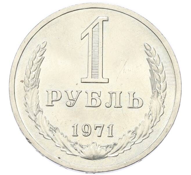 Монета 1 рубль 1971 года (Артикул: M1-68183) — Фото №1