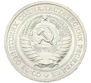 1 рубль 1971 года — Фото №2