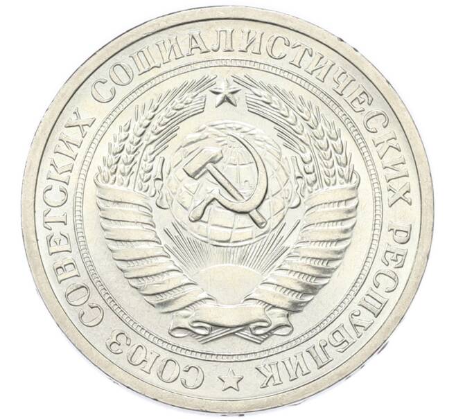 Монета 1 рубль 1971 года (Артикул: M1-68183) — Фото №2