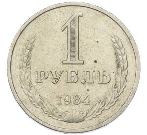 1 рубль 1984 года — Фото №1