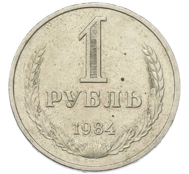 Монета 1 рубль 1984 года (Артикул: M1-68184) — Фото №1