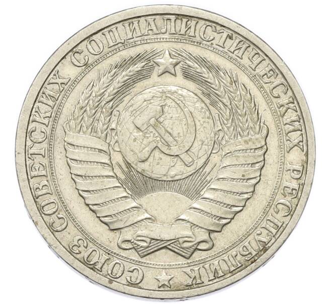 Монета 1 рубль 1984 года (Артикул: M1-68184) — Фото №2