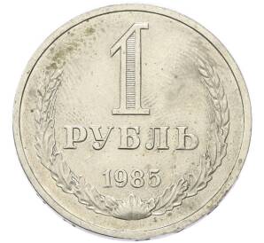 1 рубль 1985 года — Фото №1