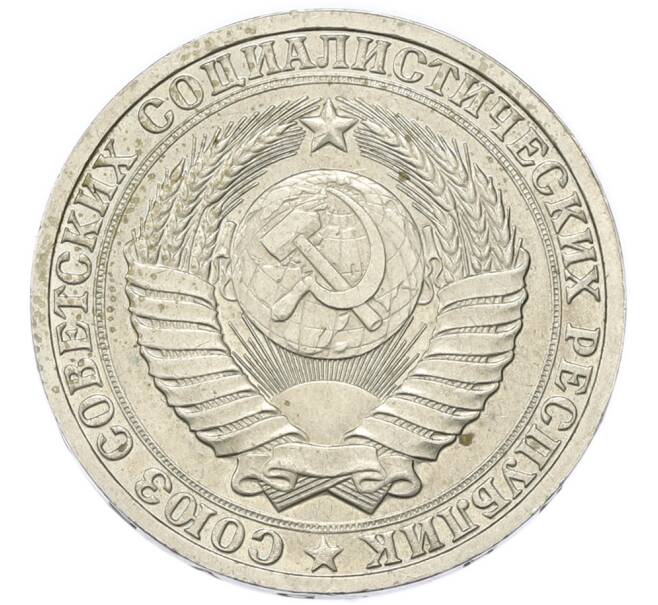 Монета 1 рубль 1985 года (Артикул: M1-68185) — Фото №2
