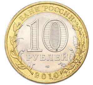 10 рублей 2010 года СПМД «Российская Федерация — Чеченская республика» — Фото №2
