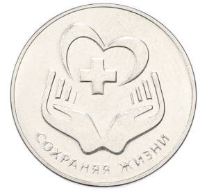 3 рубля 2021 года Приднестровье «Сохраняя жизни»