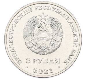 3 рубля 2021 года Приднестровье «Сохраняя жизни»
