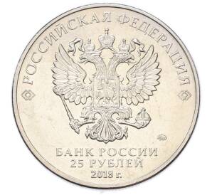 25 рублей 2018 года ММД «Чемпионат Мира по футболу в России — Талисман (Волк-Забивака)» — Фото №2