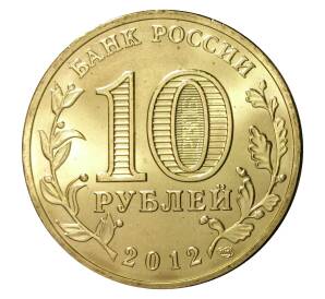 10 рублей 2012 года СПМД «Города Воинской славы (ГВС) — Дмитров»