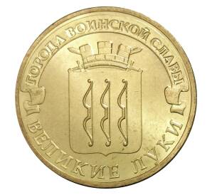 10 рублей 2012 года СПМД «Города Воинской славы (ГВС) — Великие Луки»