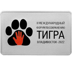 3 рубля 2022 года СПМД «Международный форум по сохранению популяции тигра» — Фото №1