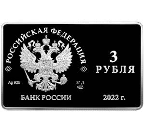 3 рубля 2022 года СПМД «Международный форум по сохранению популяции тигра» — Фото №2